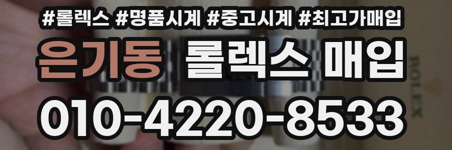 은기동 롤렉스 매입