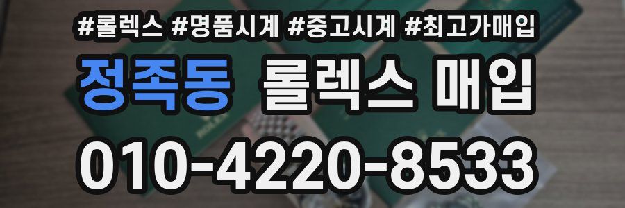 정족동 롤렉스 매입