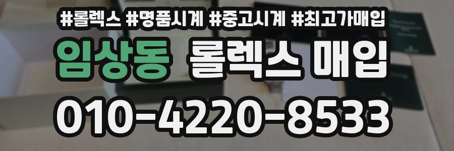 임상동 롤렉스 매입