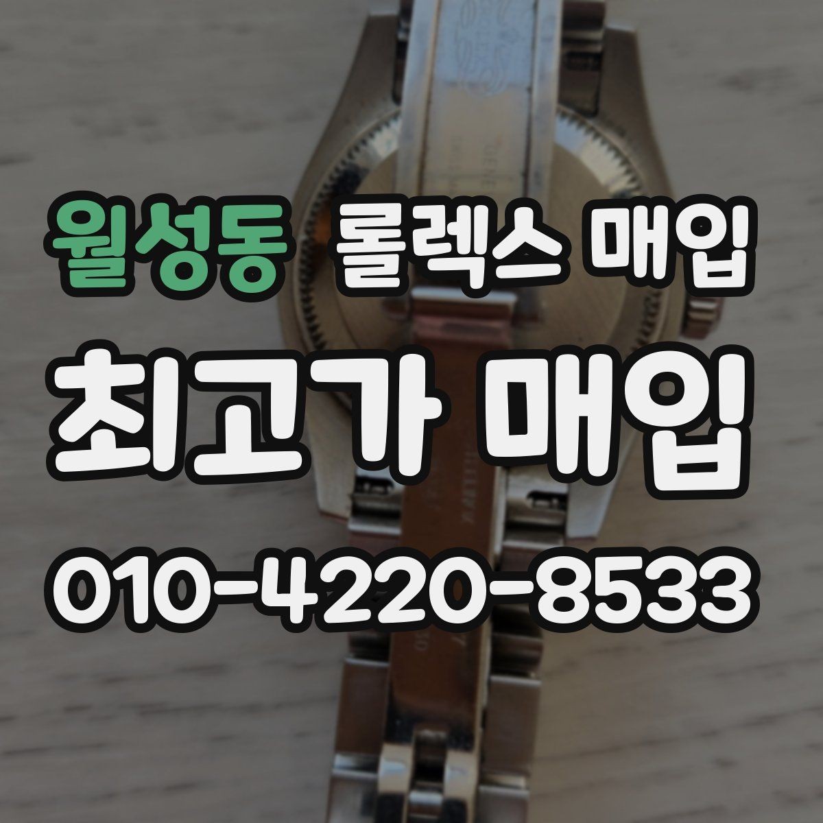 월성동 롤렉스 매입 신분 확인이 필요한 이유