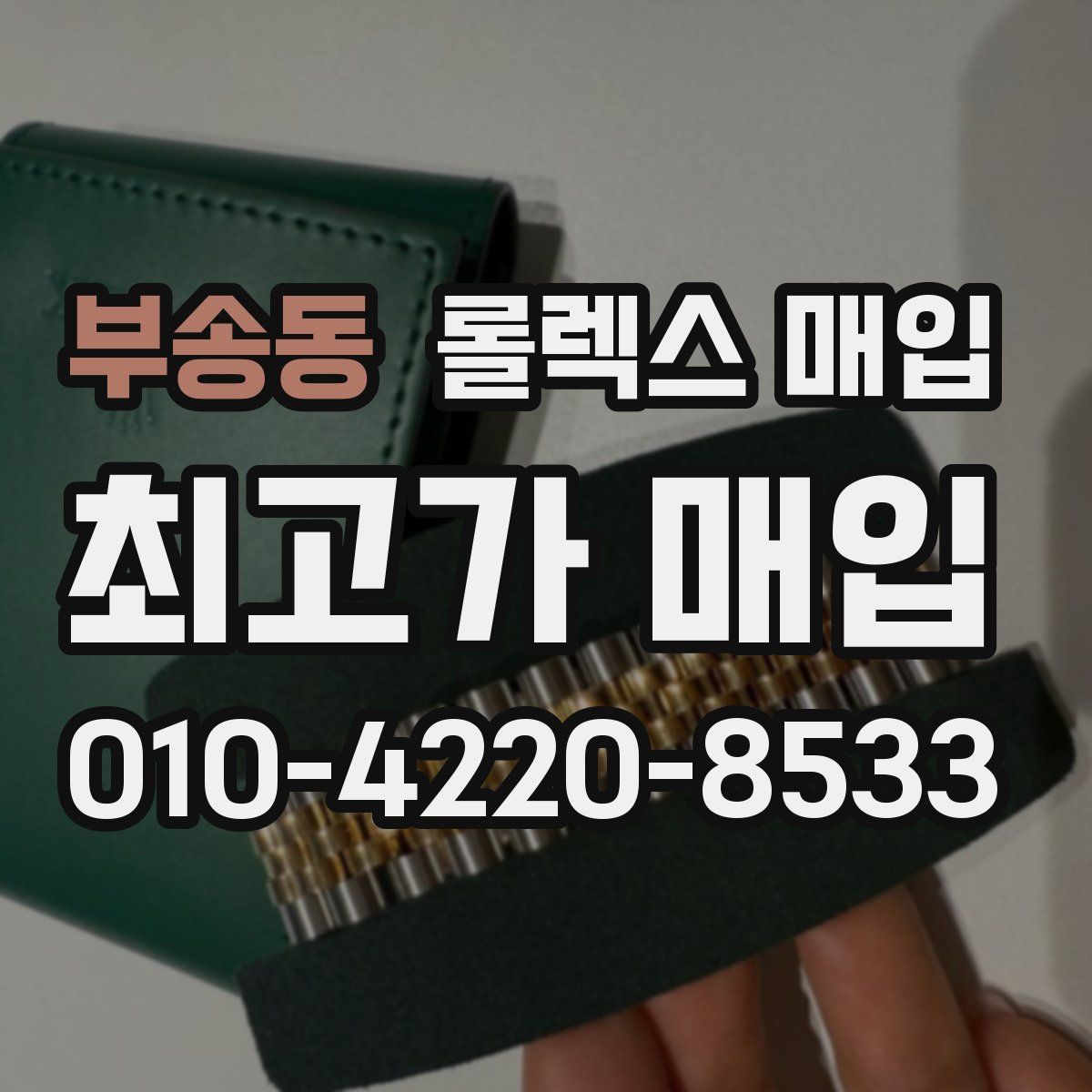 부송동 롤렉스 매입
