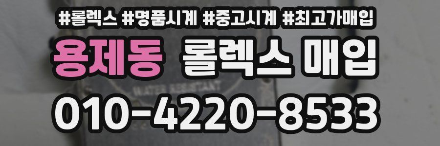 용제동 롤렉스 매입