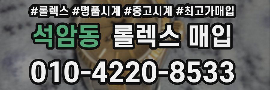석암동 롤렉스 매입