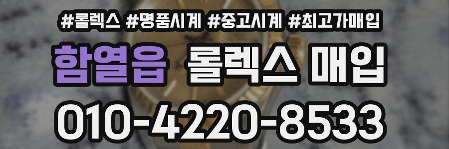 함열읍 롤렉스 매입