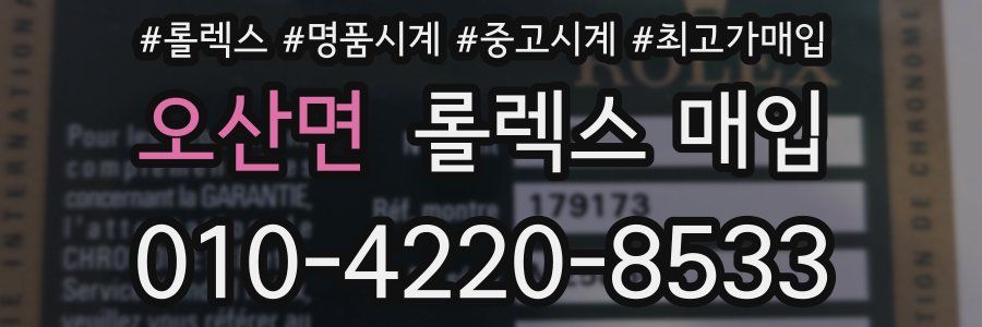오산면 롤렉스 매입