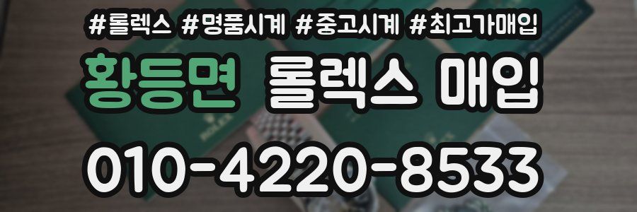 황등면 롤렉스 매입