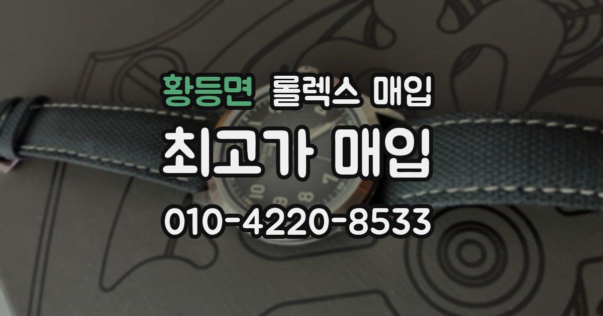 황등면 롤렉스 매입