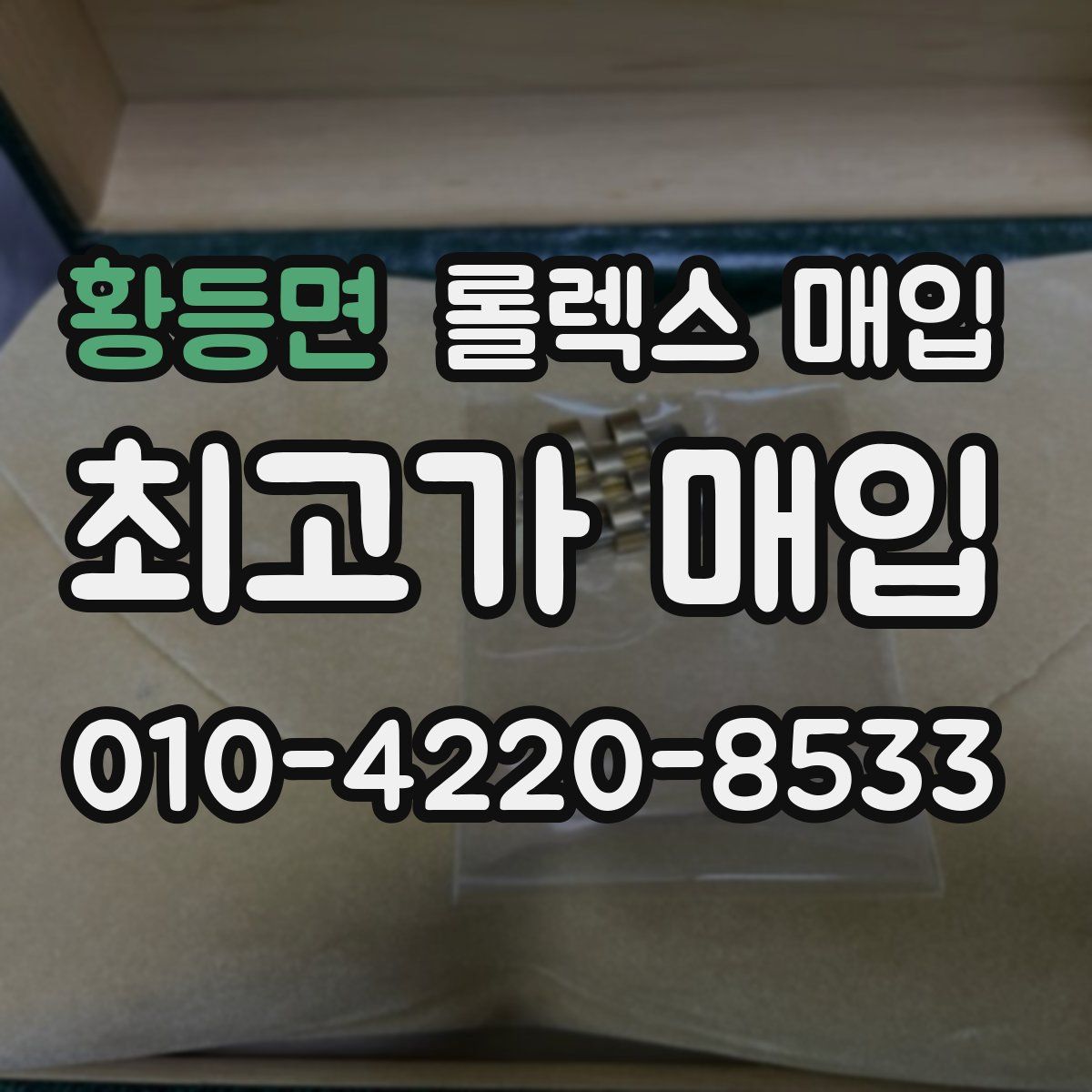 황등면 롤렉스 매입