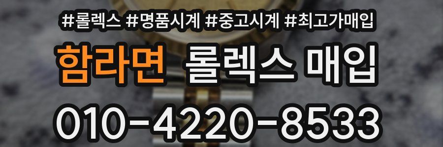함라면 롤렉스 매입