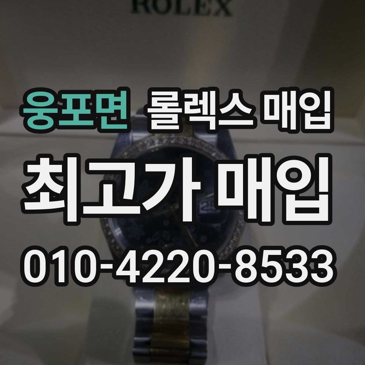 웅포면 롤렉스 매입 가품 의심을 피하려면 무엇을 준비할까