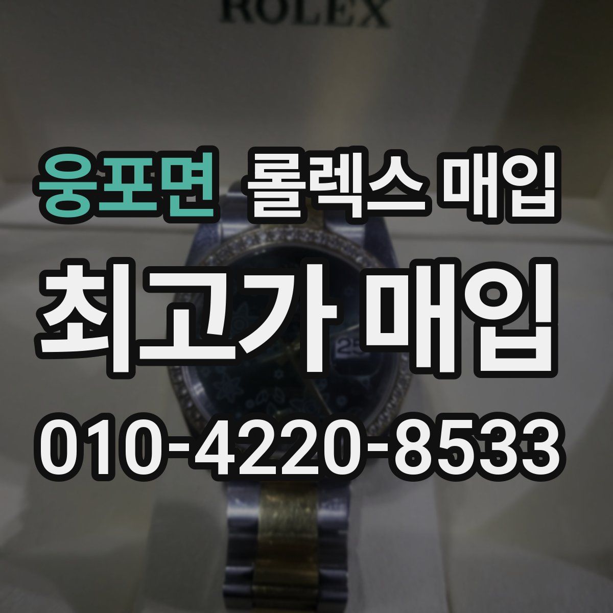 웅포면 롤렉스 매입