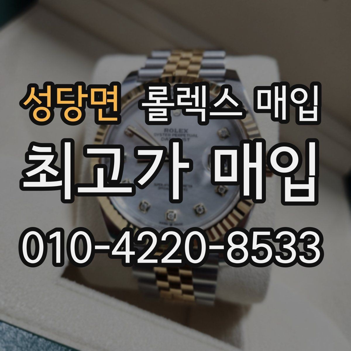 성당면 롤렉스 매입 핸즈 교체 이력은 감가일까