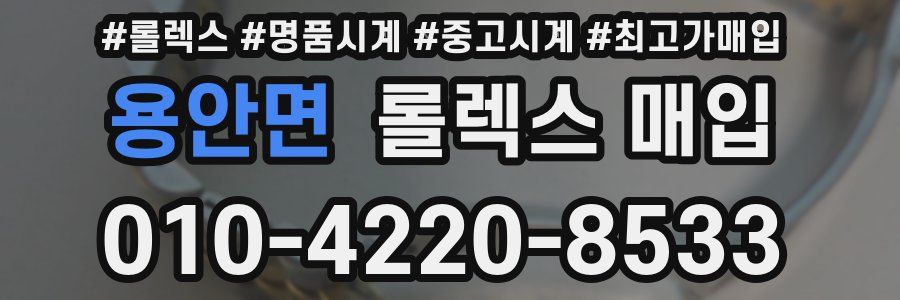용안면 롤렉스 매입