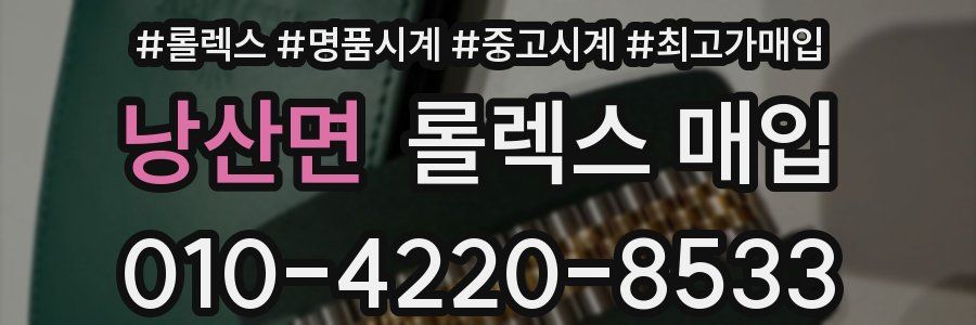 낭산면 롤렉스 매입