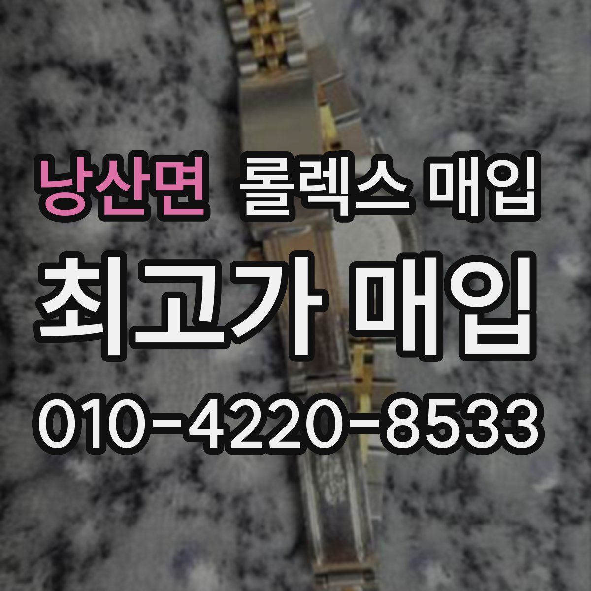 낭산면 롤렉스 매입