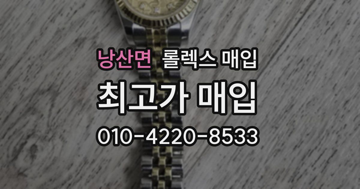 낭산면 롤렉스 매입