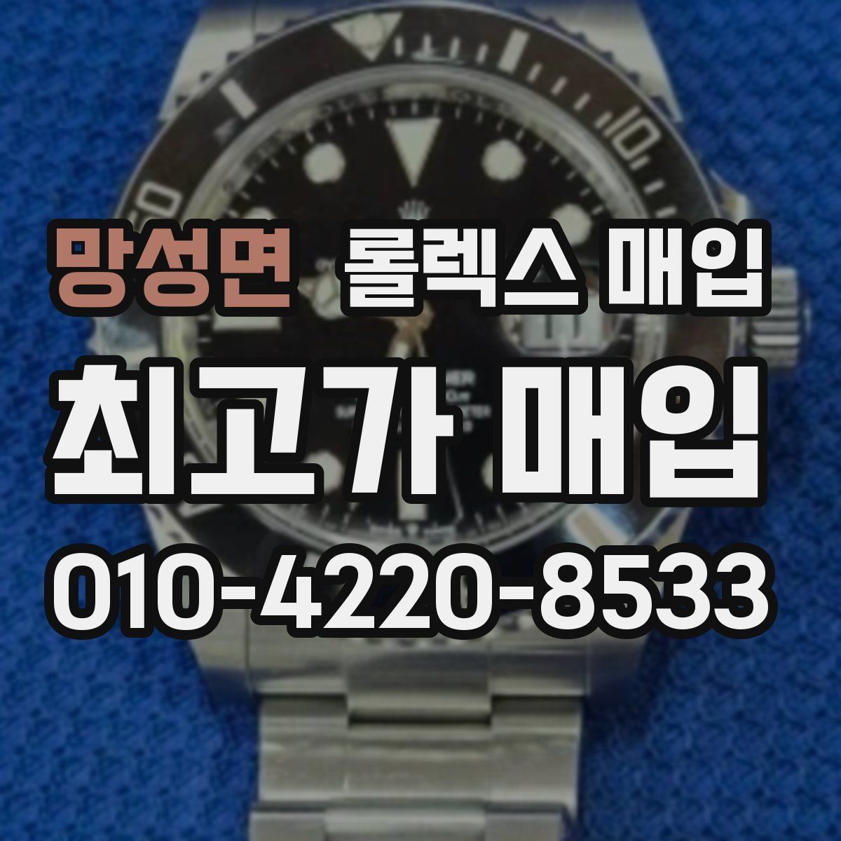 망성면 롤렉스 매입