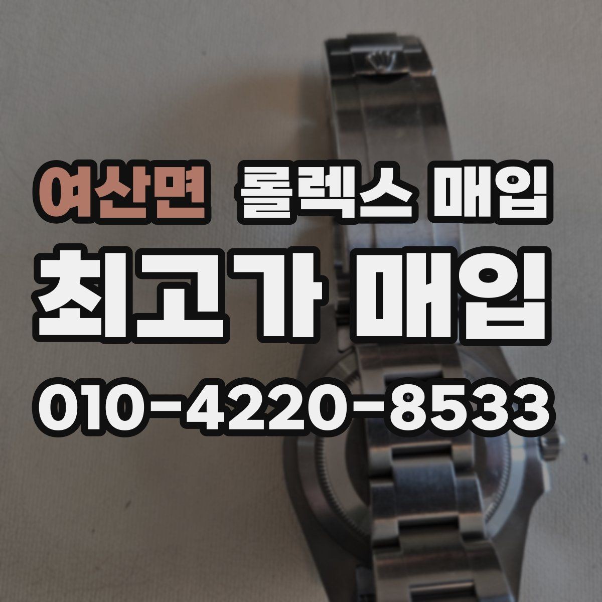 여산면 롤렉스 매입 구성품 사진을 꼭 찍어야 할까