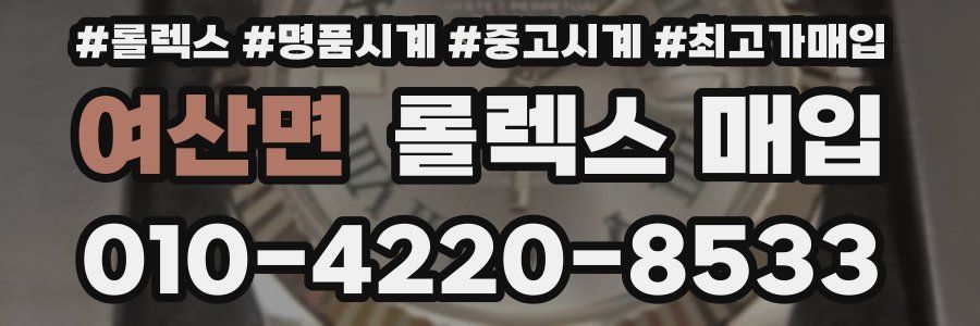 여산면 롤렉스 매입