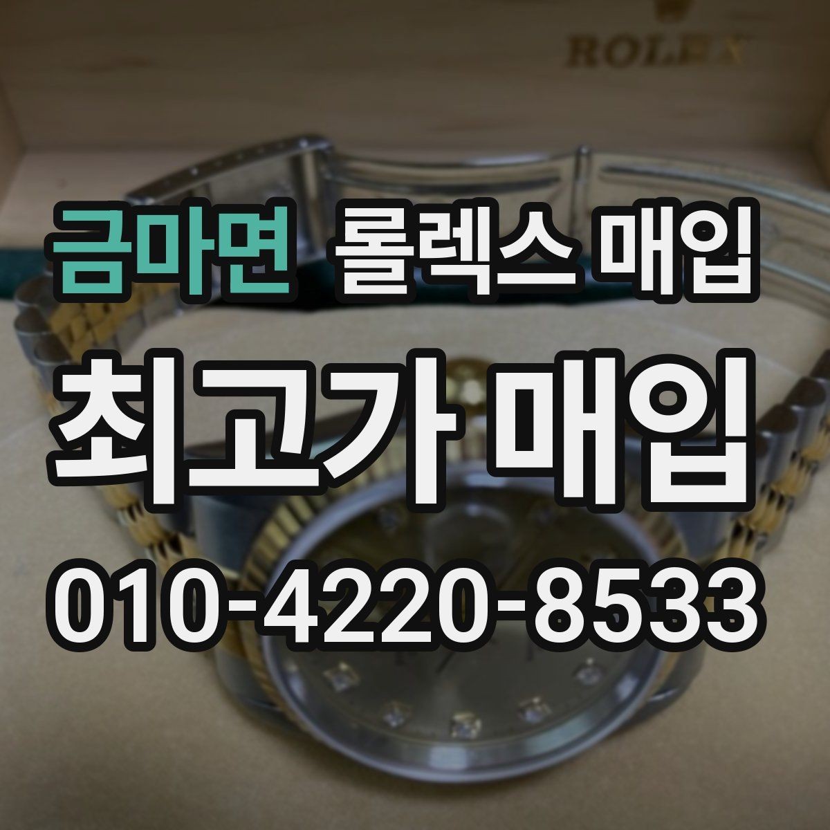 금마면 롤렉스 매입 방문 매입과 택배 매입 비교