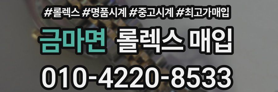 금마면 롤렉스 매입