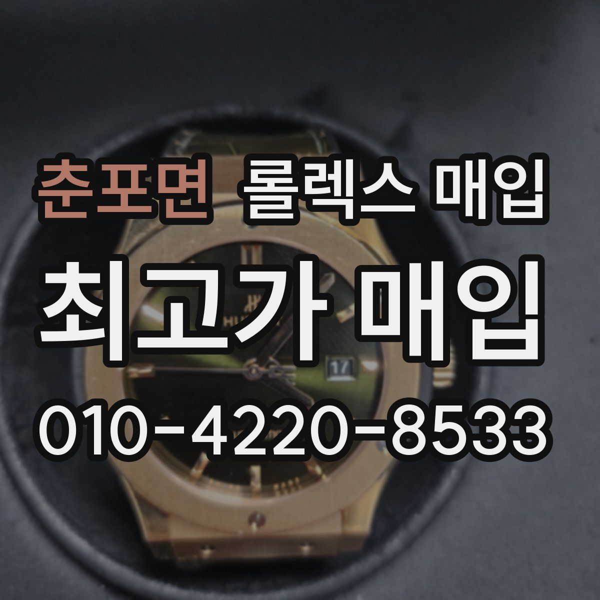 춘포면 롤렉스 매입