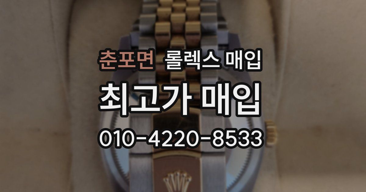 춘포면 롤렉스 매입