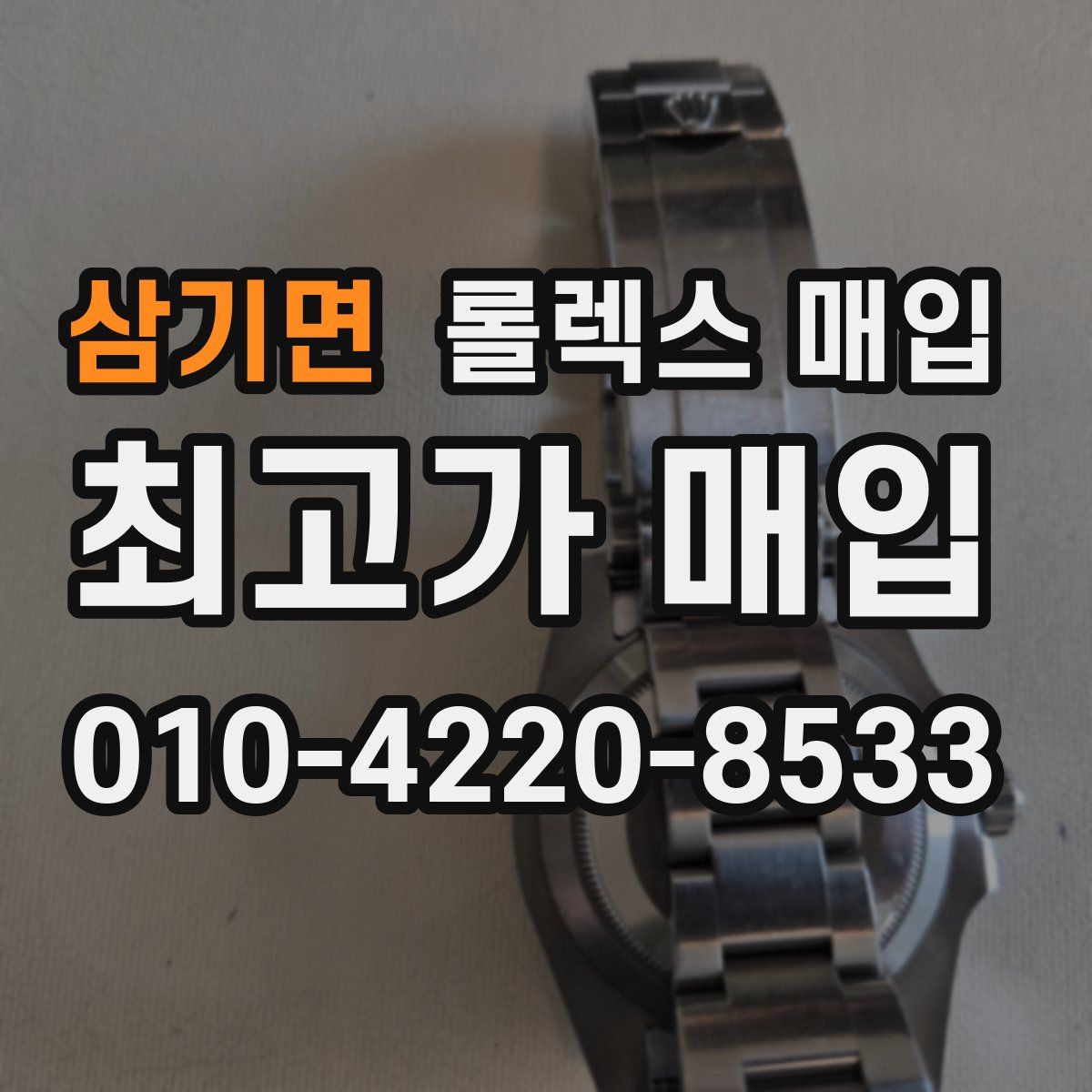 삼기면 롤렉스 매입