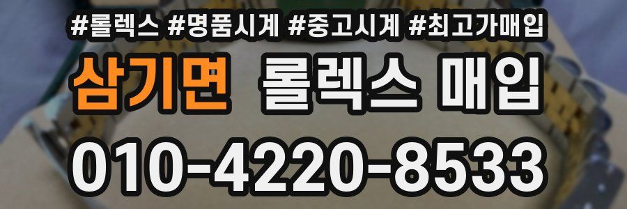 삼기면 롤렉스 매입