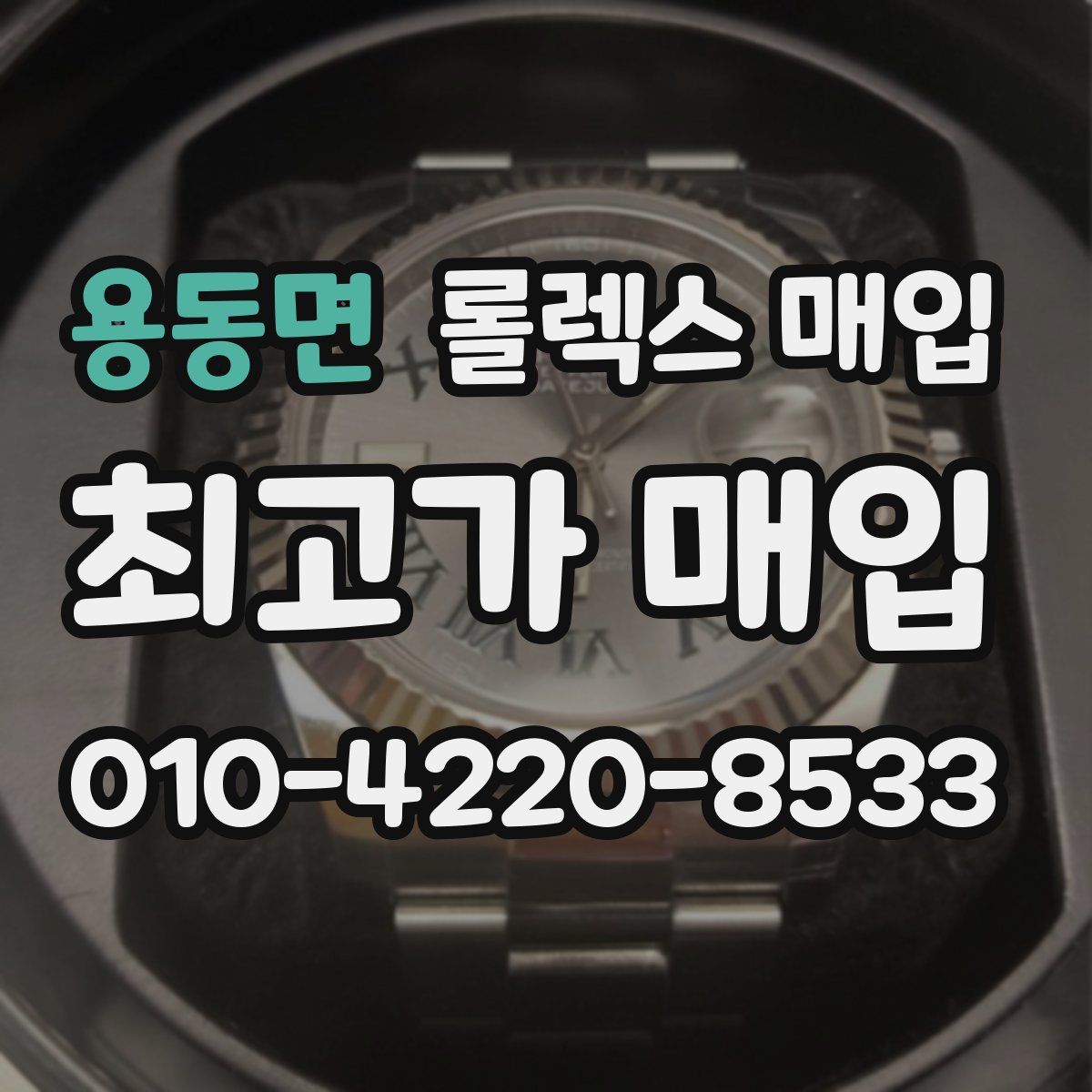 용동면 롤렉스 매입