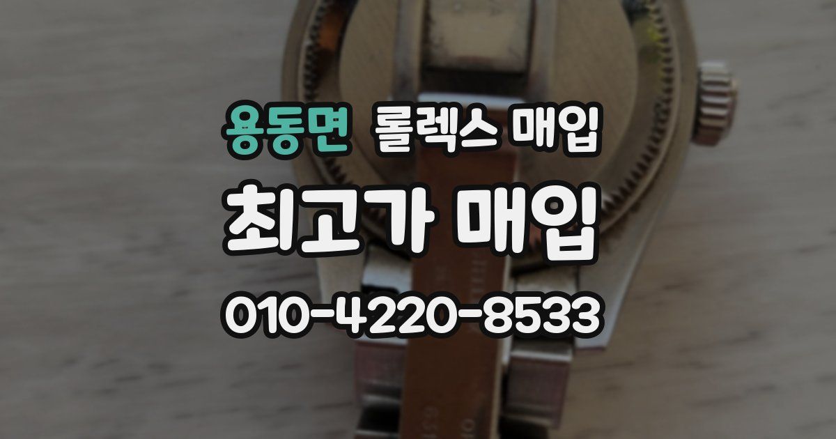 용동면 롤렉스 매입