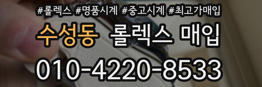 수성동 롤렉스 매입