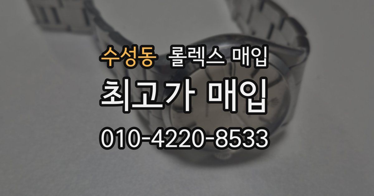 수성동 롤렉스 매입