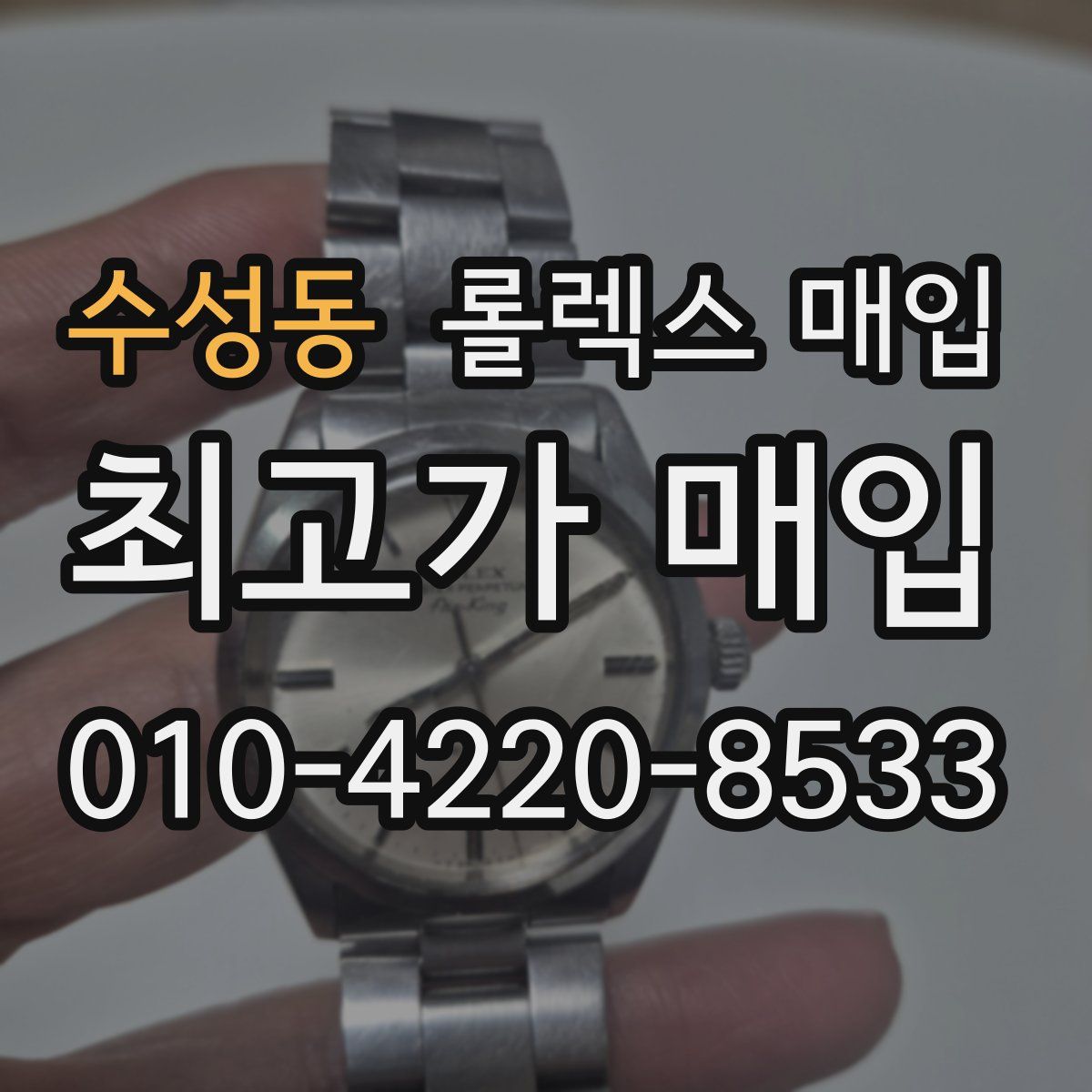 수성동 롤렉스 매입