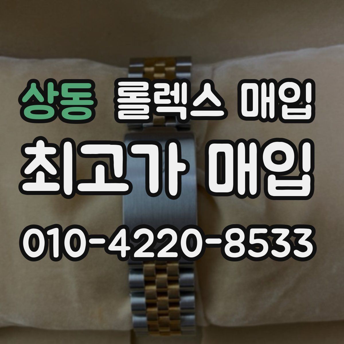 상동 롤렉스 매입 31 36 41 사이즈별 시세 차이
