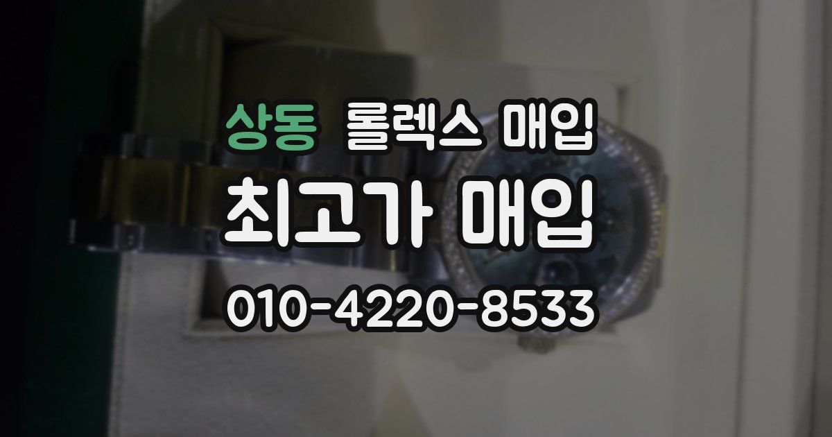 상동 롤렉스 매입