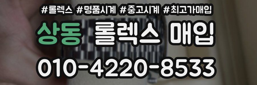 상동 롤렉스 매입