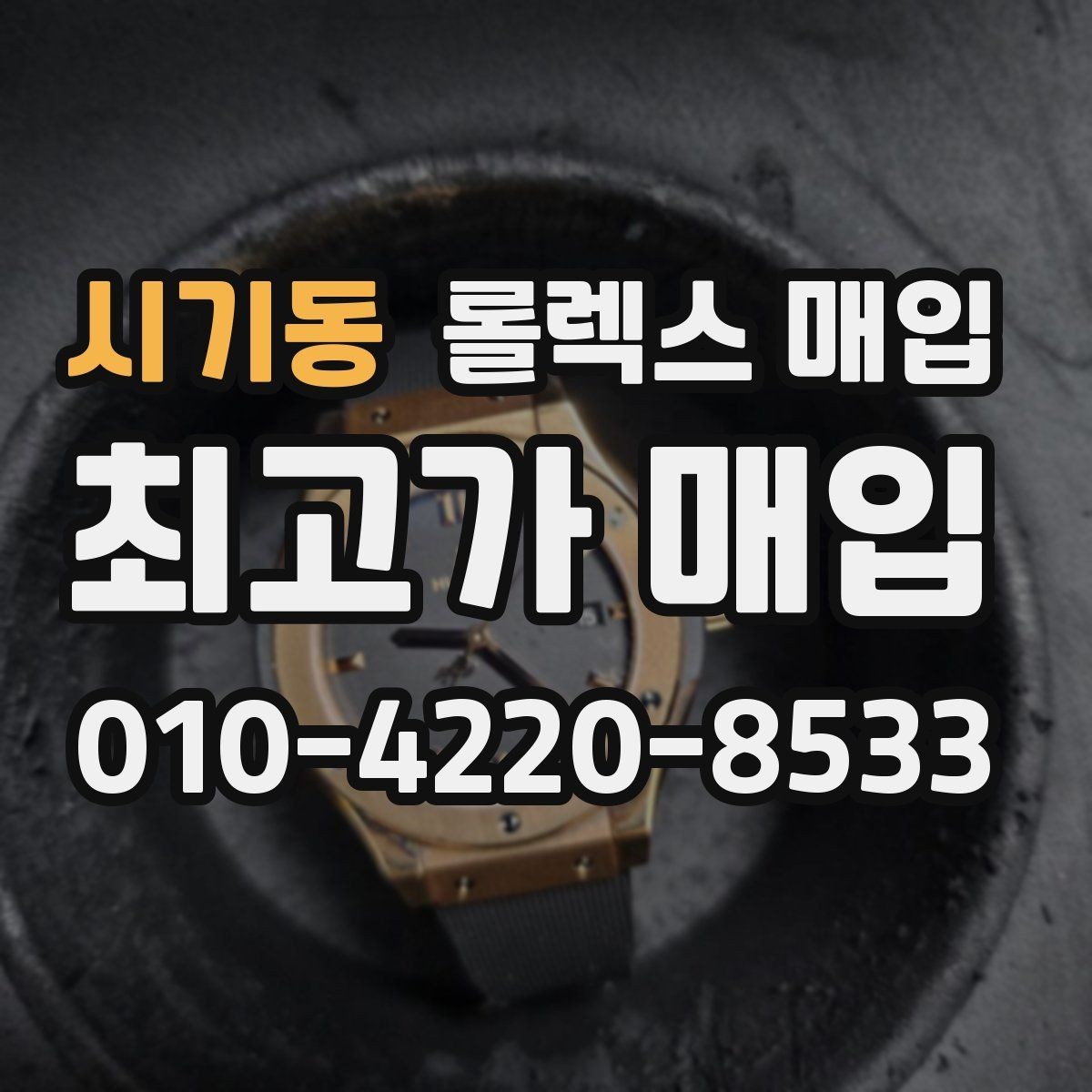시기동 롤렉스 매입 왕관 로고 각인 상태로 보는 사용감