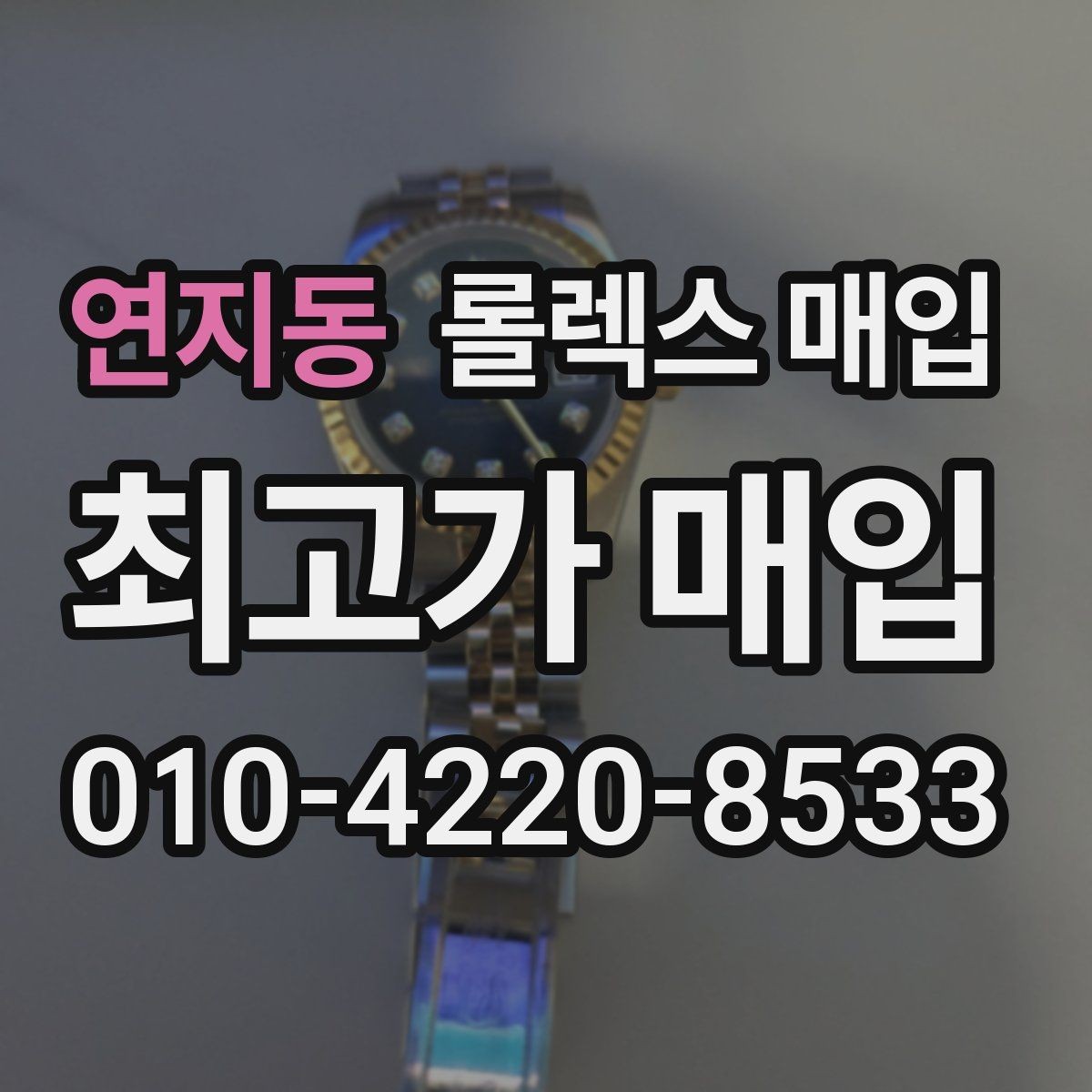 연지동 롤렉스 매입 시계 뒷면 사진이 필요한 이유