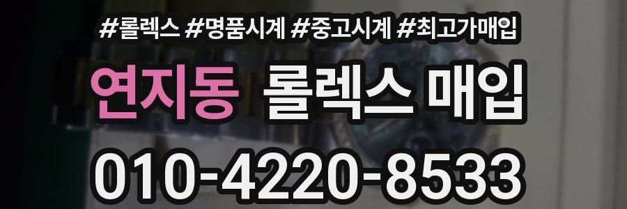 연지동 롤렉스 매입