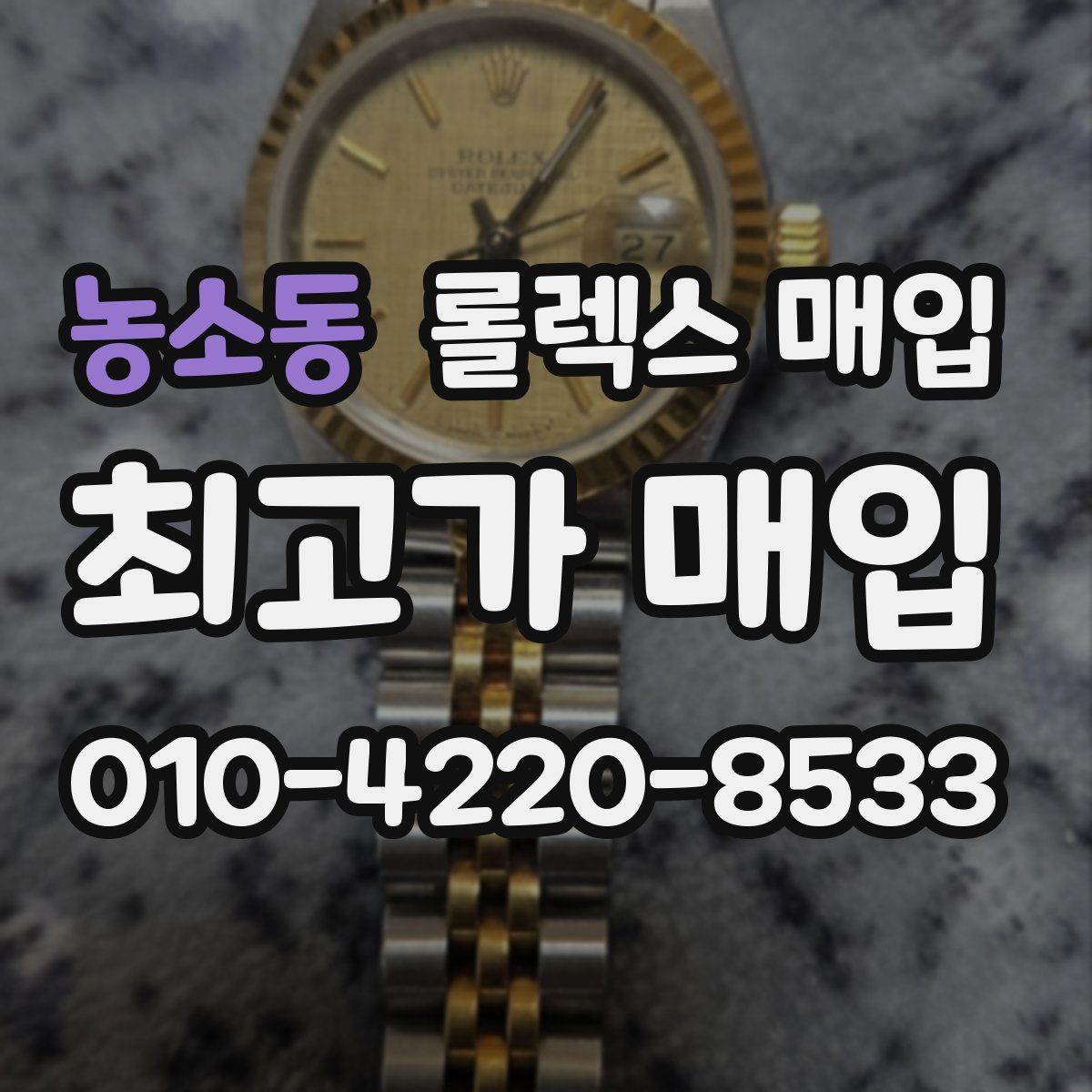 농소동 롤렉스 매입