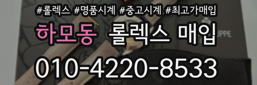 하모동 롤렉스 매입