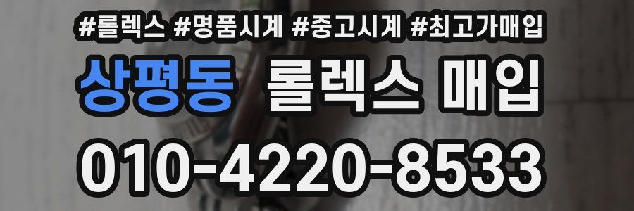 상평동 롤렉스 매입