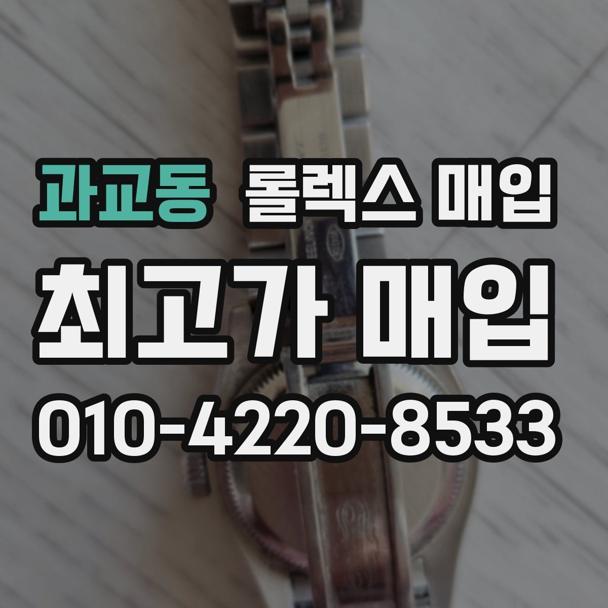 과교동 롤렉스 매입