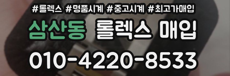 삼산동 롤렉스 매입
