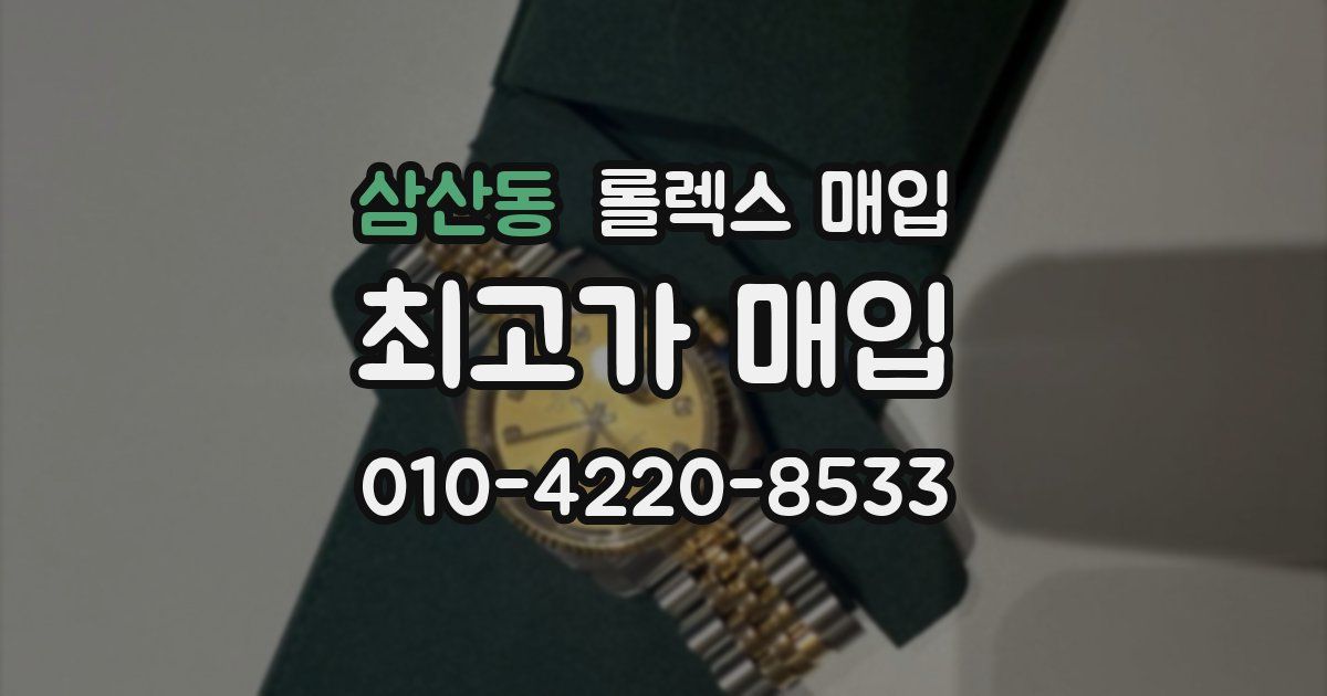삼산동 롤렉스 매입