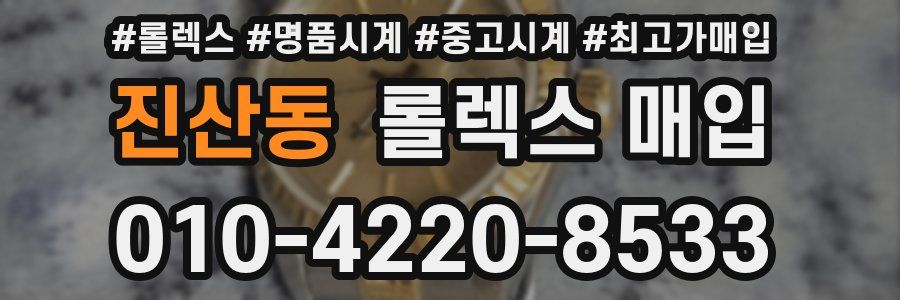 진산동 롤렉스 매입