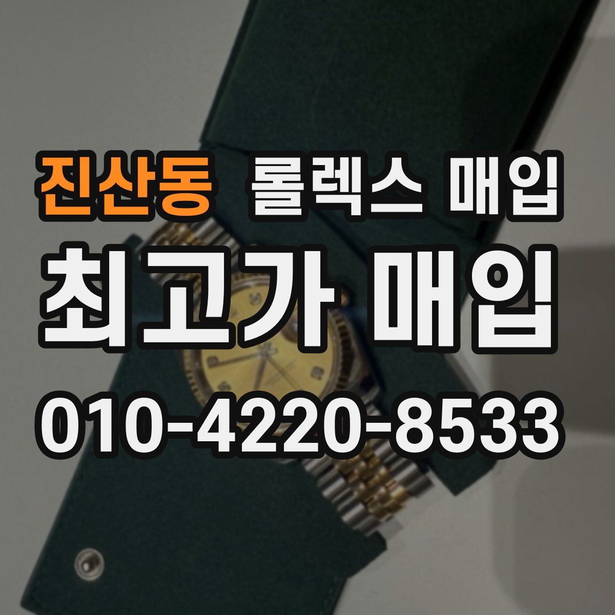 진산동 롤렉스 매입