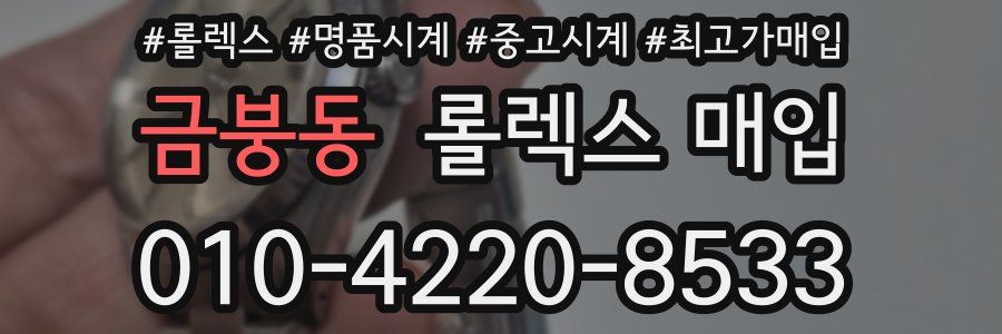 금붕동 롤렉스 매입