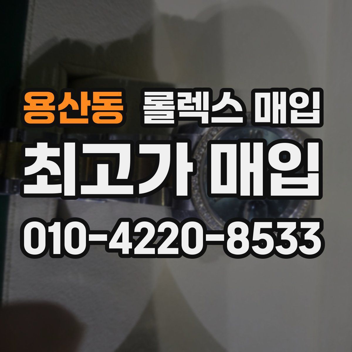 용산동 롤렉스 매입